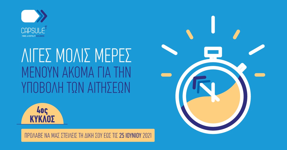 Λήγει η υποβολή αιτήσεων για τον 4ο κύκλο του CapsuleT