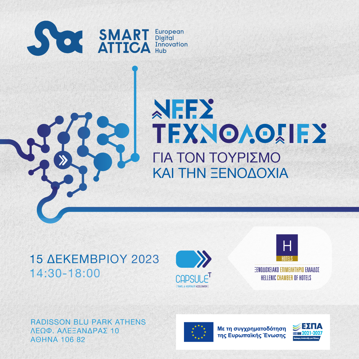 Πρόσκληση: Νέες Τεχνολογίες στον Τουρισμό και την Ξενοδοχία