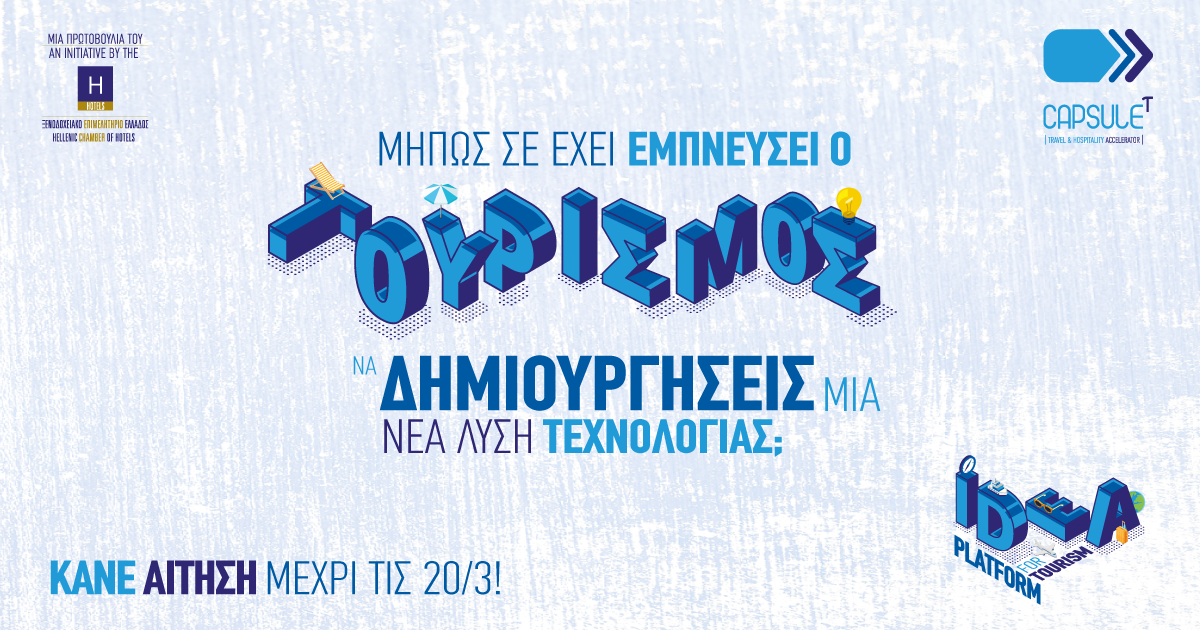 4oς νεανικός διαγωνισμός “Idea Platform”  |  Οι αιτήσεις συνεχίζονται!
